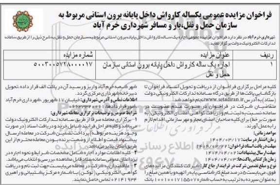 فراخوان مزایده اجاره کارواش داخل پایانه برون استانی مربوط به سازمان حمل و نقل ...