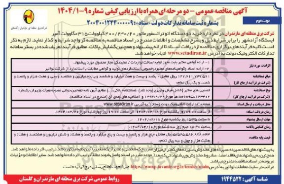 مناقصه خرید دو دستگاه اتوترانسفورماتور 400/230/20 کیلوولت 315 مگاولت آمپر- نوبت دوم