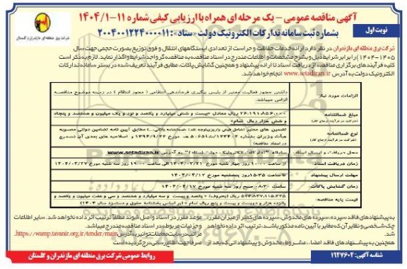 مناقصه عمومی ارائه خدمات حفاظت و حراست از تعدادی ایستگاههای انتقال و فوق توزیع