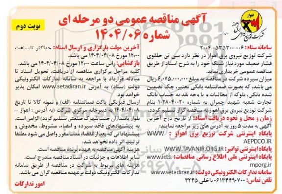 مناقصه سی تی حلقوی فشار ضعیف مورد نیاز شبکه- نوبت دوم 