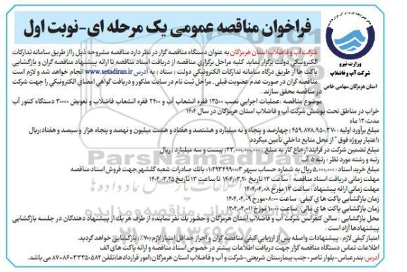مناقصه عملیات اجرایی نصب 13500 فقره انشعاب آب و 2400 فقره انشعاب فاضلاب ..