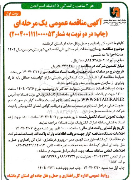 مناقصه بهسازی و آسفالت راه روستایی 