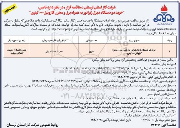 مناقصه خرید دو دستگاه دیزل ژنراتور به همراه برق و مخزن گازوئیل 1000 لیتری / نوبت دوم