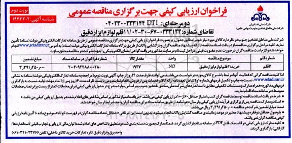 فراخوان ارزیابی کیفی مناقصه 11 قلم لوازم ابزار دقیق - نوبت دوم