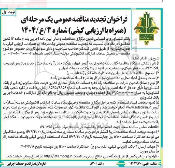 مناقصه خرید 10 میلیون عدد کارت خام بانکی تجدید
