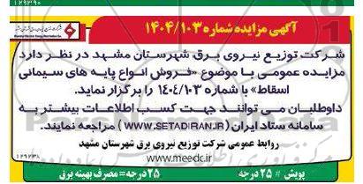 مزایده فروش انواع پایه های سیمانی اسقاط