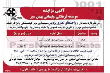 مزایده اجاره تعدادی از واحدهای تجاری پردیس سینمایی