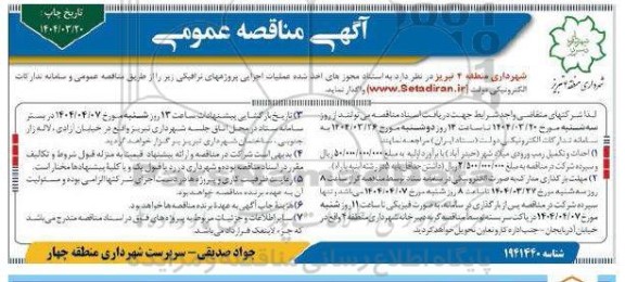 مناقصه عملیات اجرایی پروژه های ترافیکی ...