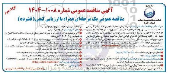  مناقصه عمیات اجرای خط انتقال آبرسانی به محدوده نهضت ملی شهر ...- نوبت دوم 
