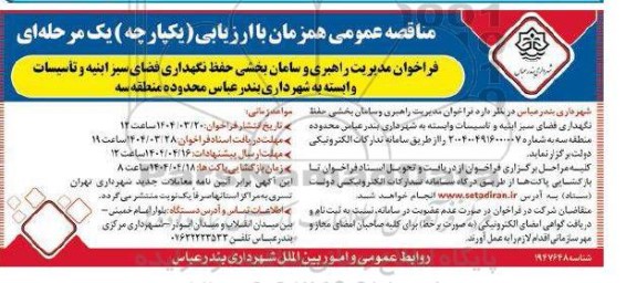 مناقصه عمومی فراخوان مدیریت راهبری و سامان بخشی حفظ نگهداری فضای سبز ابنیه و تاسیسات وابسته...