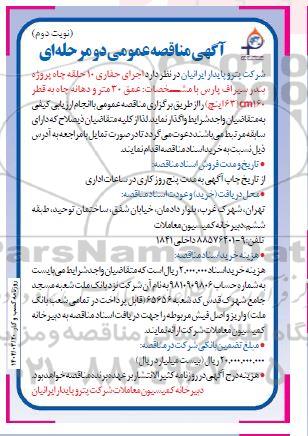 مناقصه عمومی اجرای حفر 10 حلقه چاه پروژه بندر سیراف پارس - نوبت دوم