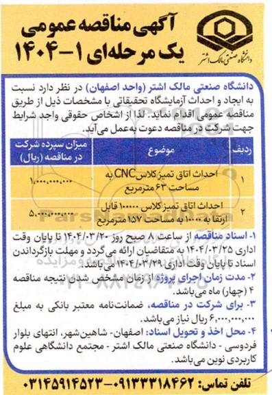 مناقصه عمومی ایجاد و احداث آزمایشگاه تحقیقاتی...