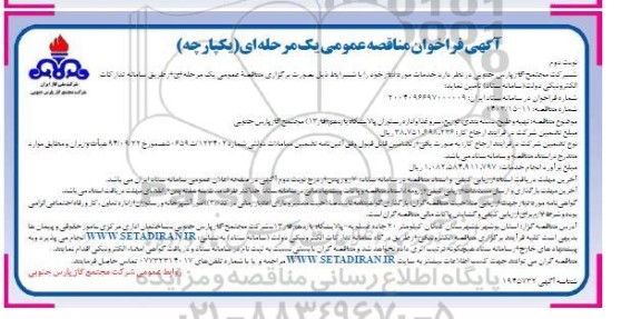 مناقصه تهیه ، طبخ ، بسته بندی ، توزیع ، سرو غذا و اداره - نوبت دوم