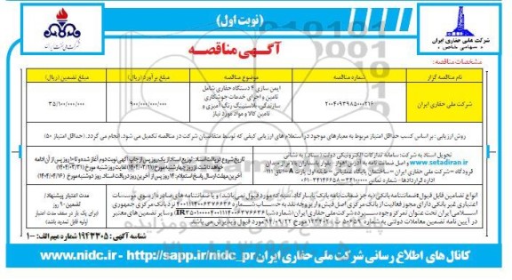 مناقصه ایمن سازی 4 دستگاه حفاری 