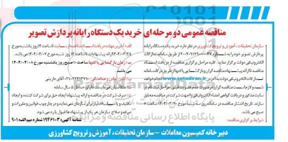 مناقصه خرید یک دستگاه رایانه پردازش تصویر