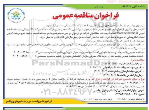 فراخوان مناقصه عمومی پروژه اجرای شبکه جمع آوری و هدایت آبهای سطحی 