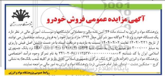 آگهی مزایده عمومی فروش خودرو