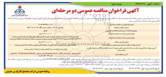 مناقصه خرید فلنج- نوبت دوم 