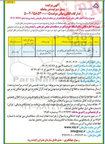 مزایده  اجاره کافی شاپ جنب اسکله قایقرانی در دهکده...