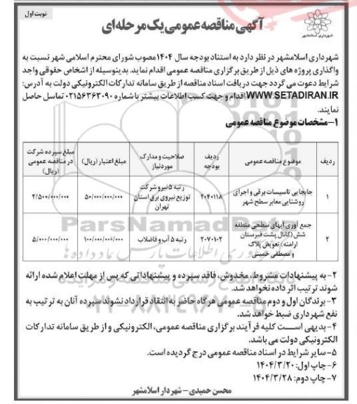 مناقصه جابجایی تاسیسات برقی و اجرای روشنایی معابر سطح شهر ...