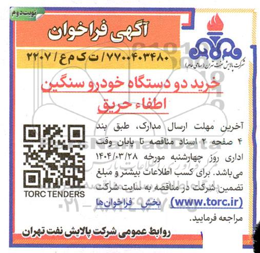 فراخوان خرید دو دستگاه خودرو سنگین اطفاء حریق- نوبت دوم