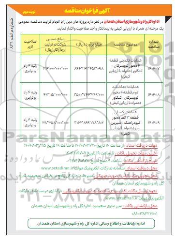 مناقصه تکمیل قطعه 4 محور ...- نوبت دوم