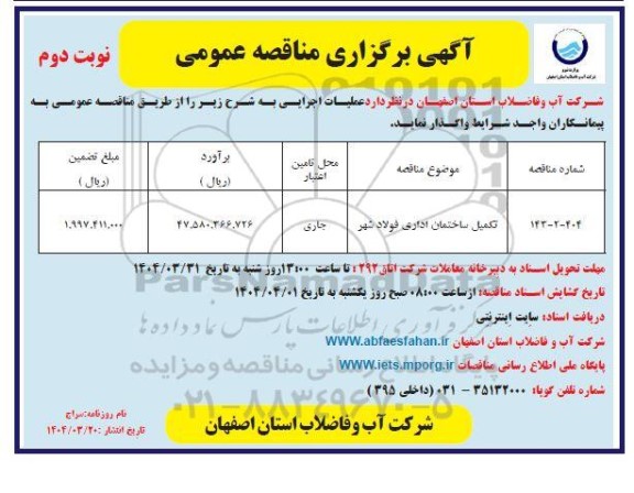 مناقصه تکمیل ساختمان اداری فولادشهر- نوبت دوم