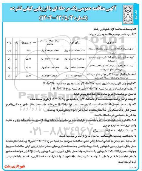 مناقصه اجرای عملیات اصلاح هندسی معابر و تقاطع ها در سطح شهر ...- نوبت دوم