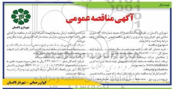 مناقصه خرید صندلی کف ثابت و تاشو جهت نصب در سالن همایش