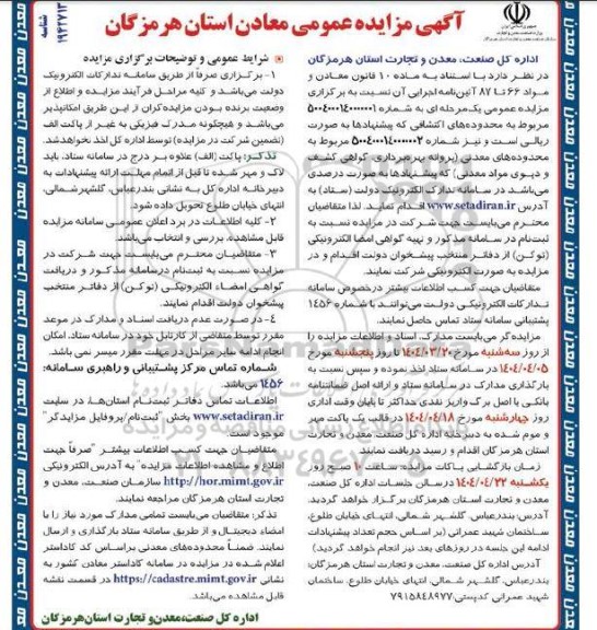 مزایده عمومی معادن (محدوده های اکتشافی)