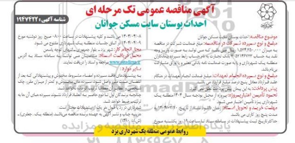  مناقصه احداث بوستان سایت مسکن جوانان 