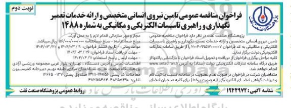مناقصه تامین نیروی انسانی و ارائه خدمات تعمیر، نگهداری و راهبری تاسیسات الکتریکی و مکانیکی نوبت دوم 
