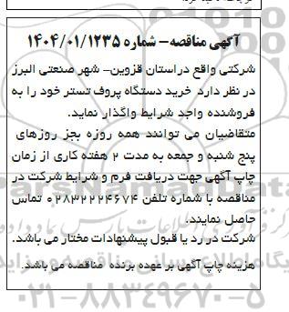 مناقصه خرید دستگاه پروف تستر 
