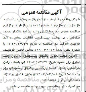 مناقصه بازسازی و نوسازی 3 باب موتورخانه 