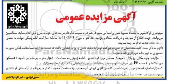 مزایده اجاره مکان روز بازار ...- نوبت دوم