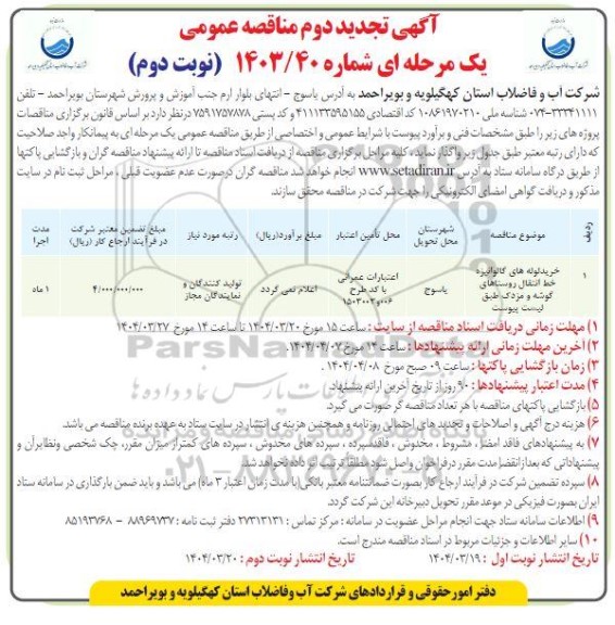 تجدید دوم مناقصه خرید لوله های گالوانیزه خط انتقال روستاهای...-- نوبت وم