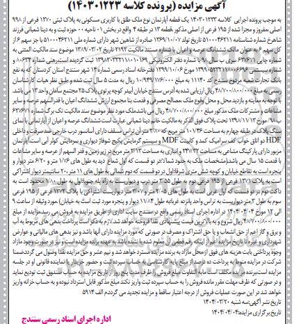 مزایده فروش یک قطعه آپارتمان نوع ملک طلق با کاربری مسکونی به پلاک ثبتی 1270 فرعی از 998 اصلی