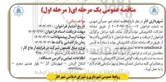 مناقصه عمومی یک مرحله ای مناقصه انجام امور عمرانی شهری
