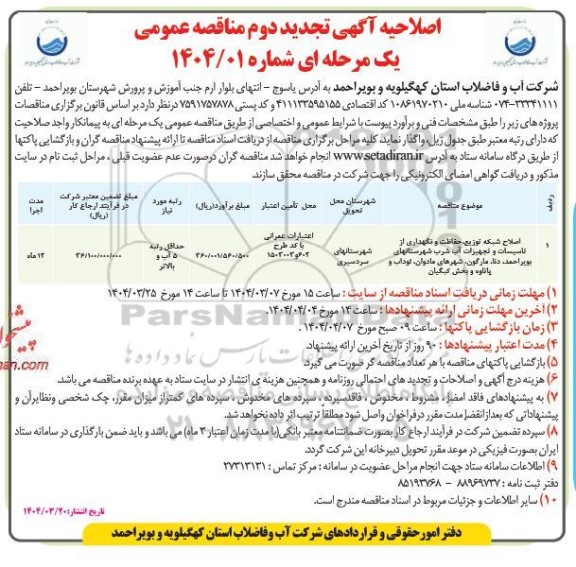اصلاحیه تجدید دوم مناقصه اصلاح شبکه توزیع ، حفاظت و نگهداری از تاسیسات و تجهیزات آب شرب ...
