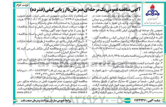 مناقصه تامین نیروی انسانی بهداشتی و درمانی بهداشت و درمان- نوبت دوم 