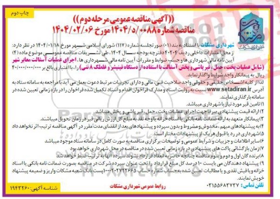 مناقصه عمومی اجرای عملیات آسفالت معابر شهر