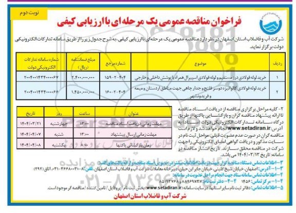 مناقصه خرید لوله فولادی درز مستقیم و لوله فولادی اسپیرال...... نوبت دوم