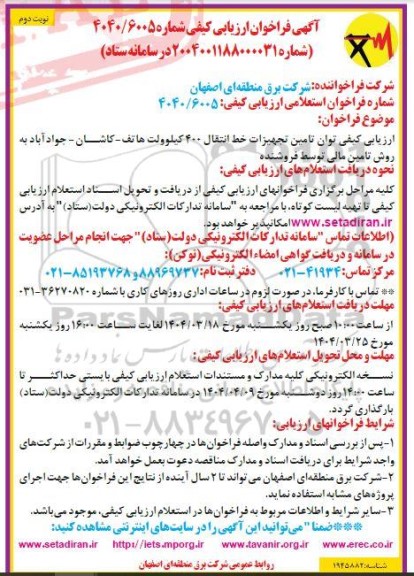 فراخوان ارزیابی کیفی توان تامین تجهیزات خط انتقال 400 کیلو ولت ... نوبت دوم 