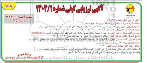 مناقصه پروژه طراحی، تامین، ساخت، نصب، آزمایش و راه اندازی مراکز دیسپاچینگ انتقال و فوق توزیع - نوبت دوم