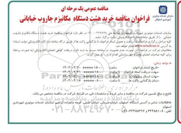 فراخوان مناقصه خرید هشت  دستگاه مکانیزم جاروب خیابانی