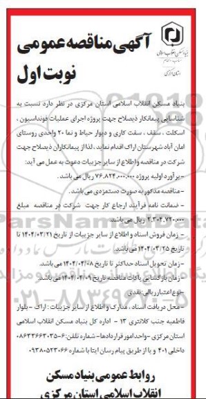 مناقصه شناسایی پیمانکار ذیصلاح جهت پروژه اجرای عملیات فونداسیون اسکلت ...