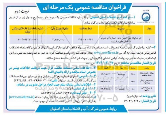 مناقصه خرید لوله پلی اتیلن تک جداره آب شرب در قطرهای مختلف- نوبت دوم