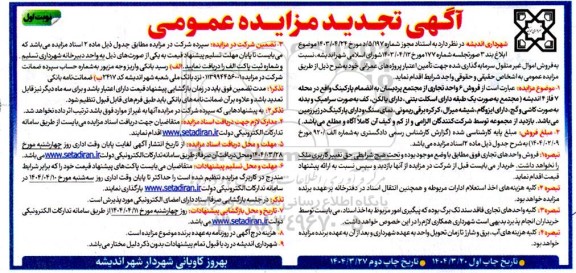 تجدید مزایده فروش 6 واحد تجاری