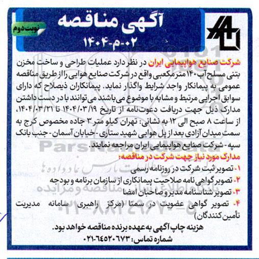مناقصه عملیات طراحی و ساخت مخزن بتنی مسلح آب- نوبت دوم