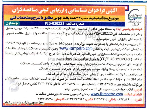 فرخوان شناسایی و ارزیابی کیفی مناقصه خرید 330.000 عدد پالت چوبی 